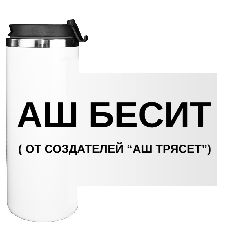 Аш Бесит