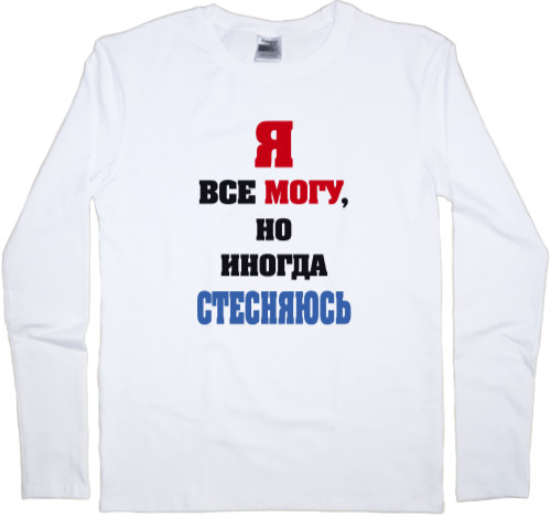 Я все могу, но иногда стесняюсь