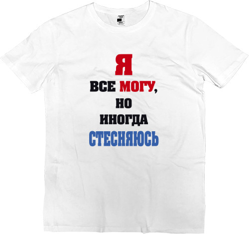 Я все могу, но иногда стесняюсь