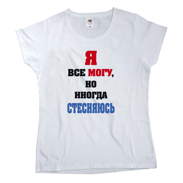 Я все могу, но иногда стесняюсь