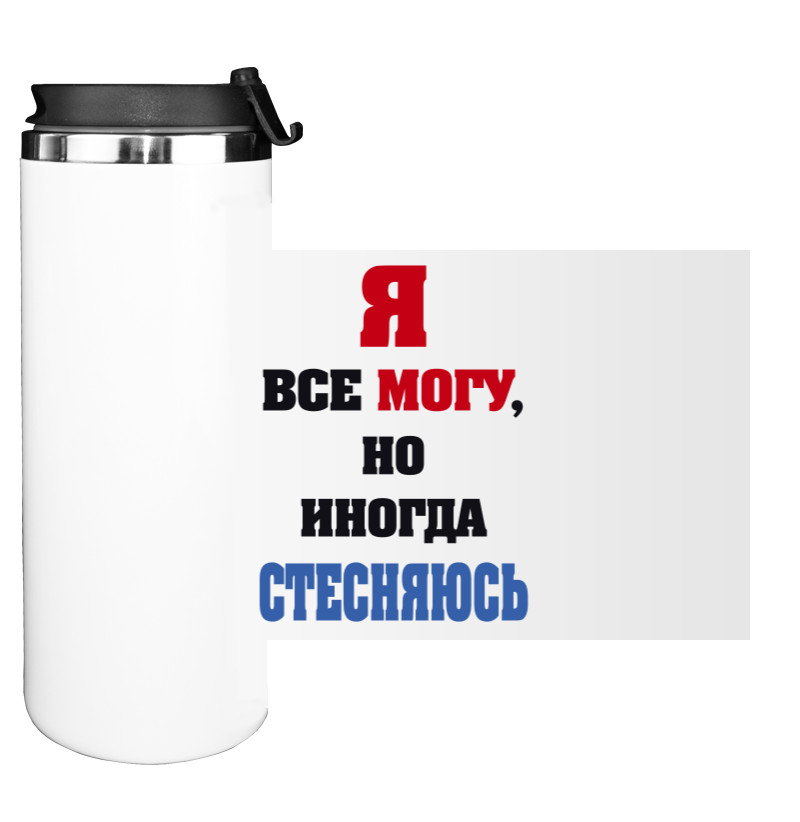 Я все могу, но иногда стесняюсь