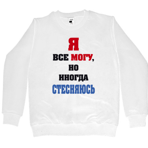 Я все могу, но иногда стесняюсь