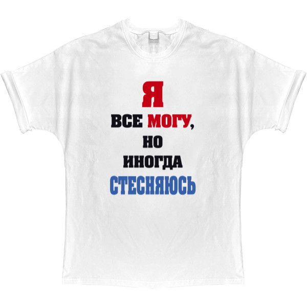 Я все могу, но иногда стесняюсь