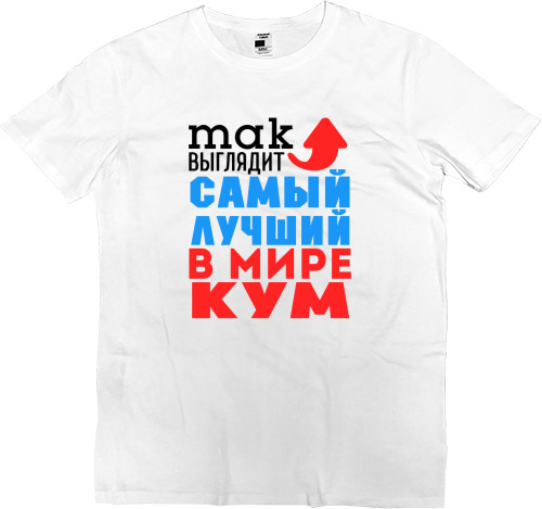 Лучший в мире кум