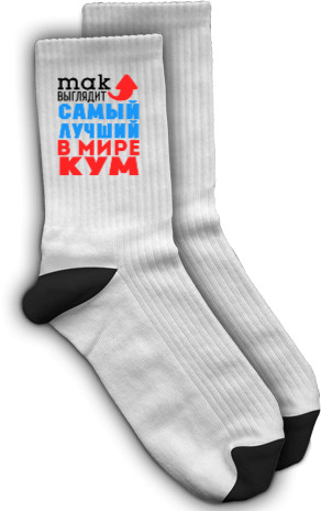 Кум - Шкарпетки - Лучший в мире кум - Mfest