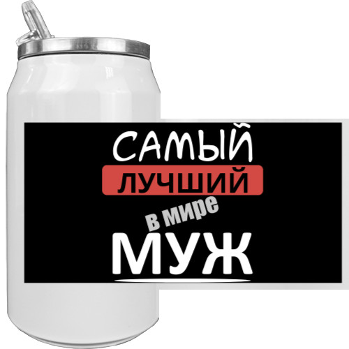 Самый лучший в мире муж 1