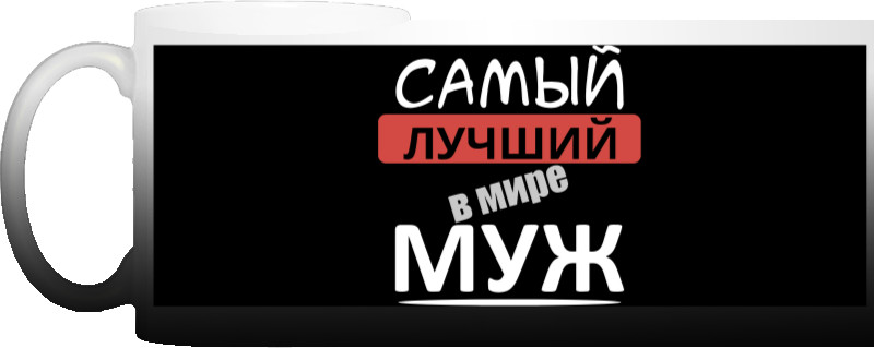 Самый лучший в мире муж 1