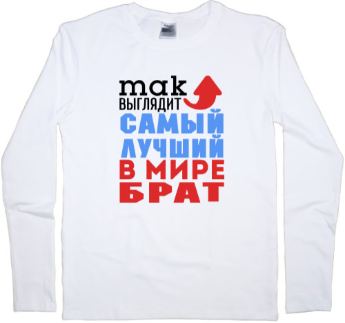 Лучший в мире брат