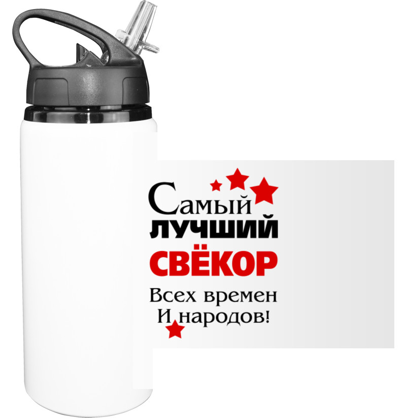 Найкращий Свекор