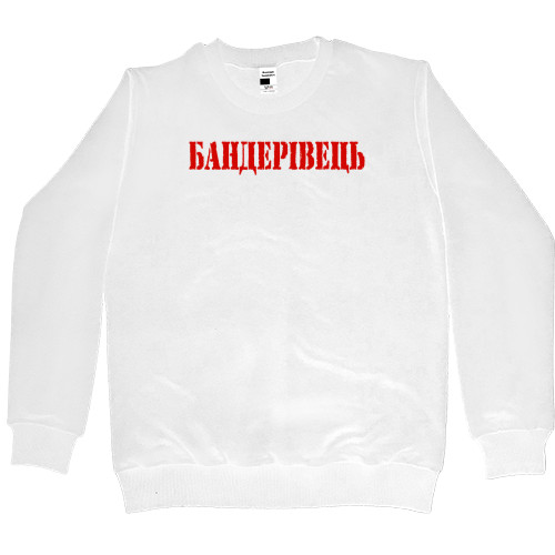 Я УКРАИНЕЦ - Women's Premium Sweatshirt - Бандерівець - Mfest