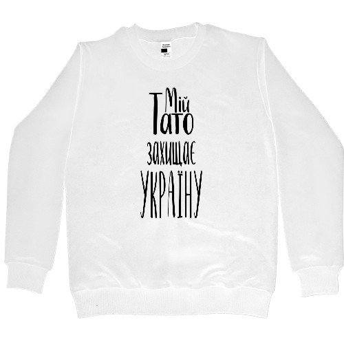 Папа - Women's Premium Sweatshirt - Мій тато захищає Україну 1 - Mfest