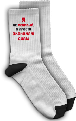 Прикольні написи - Шкарпетки - Я не ленивый - Mfest