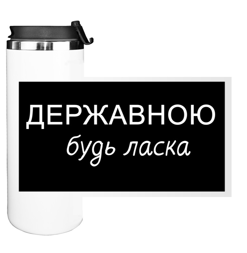 Державною будь ласка