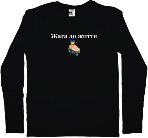 Я УКРАИНЕЦ - Men's Longsleeve Shirt - Жага до життя - Mfest