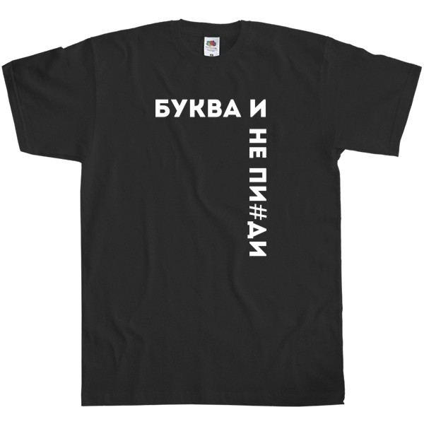 МЕМЫ / МЕМАСИКИ - Kids' T-Shirt Fruit of the loom - Буква И - Mfest