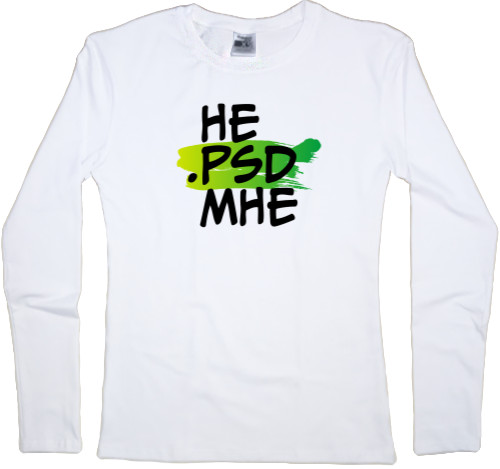 Интернет приколы - Women's Longsleeve Shirt - Не PSD мне - Mfest