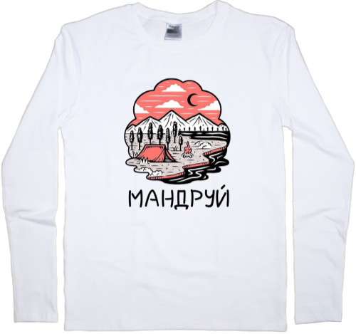 Путешествия - Men's Longsleeve Shirt - Мандруй - Mfest