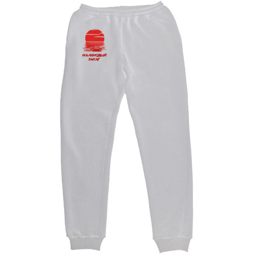 Макс Корж - Men's Sweatpants - Малиновый закат - Mfest