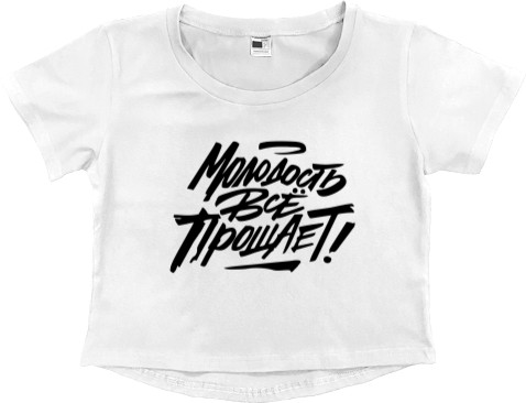 Макс Корж - Women's Cropped Premium T-Shirt - Молодость всё прощает2 - Mfest