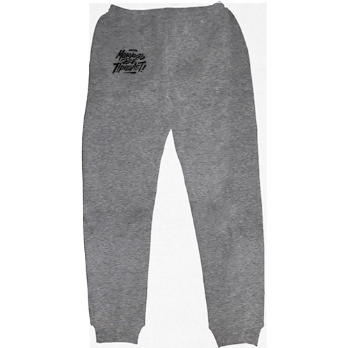 Макс Корж - Men's Sweatpants - Молодость всё прощает2 - Mfest