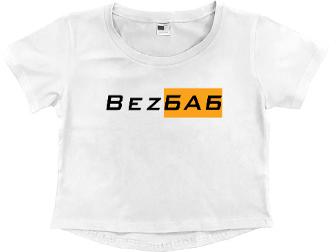 Bez Баб