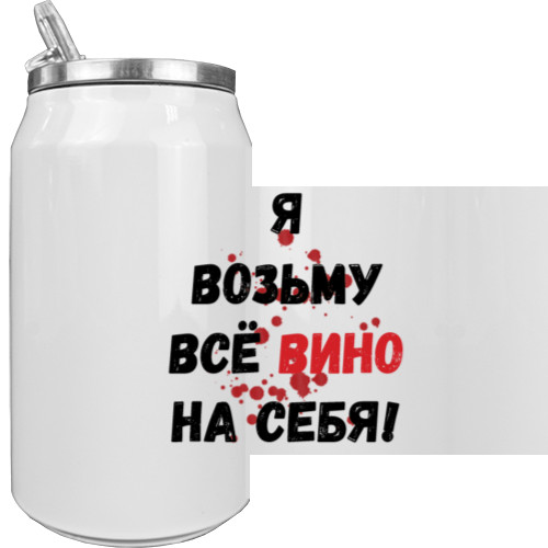 Все вино візьму на себе