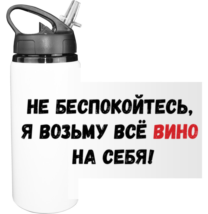 Не беспокойтесь, я возьму всё вино на себя!