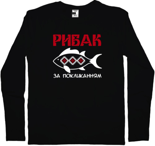 РЫБАЛКА - Men's Longsleeve Shirt - Рибак за покликанням White - Mfest