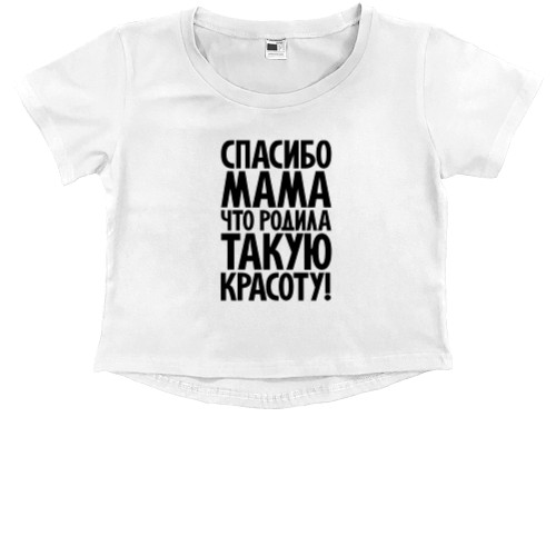 Прикольные надписи - Kids' Premium Cropped T-Shirt - Спасибо, мама - Mfest