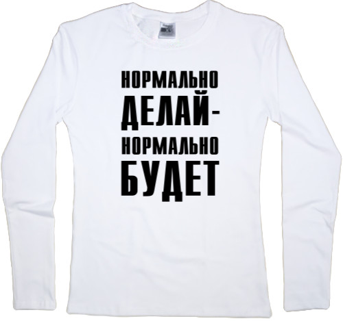 Прикольные надписи - Women's Longsleeve Shirt - Нормально делай - Mfest