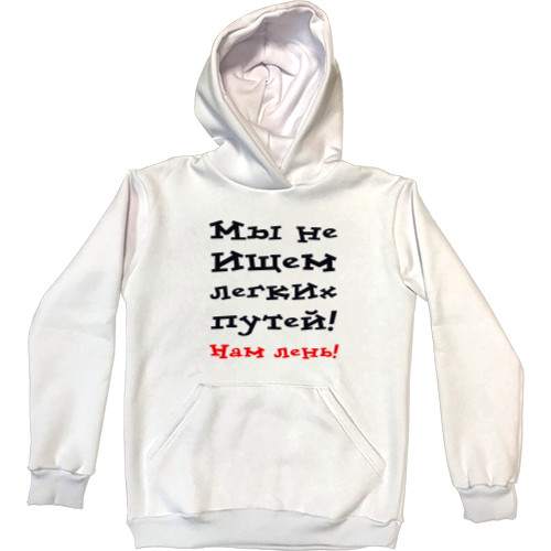 Прикольные надписи - Kids' Premium Hoodie - Мы не ищем лёгких путей - Mfest