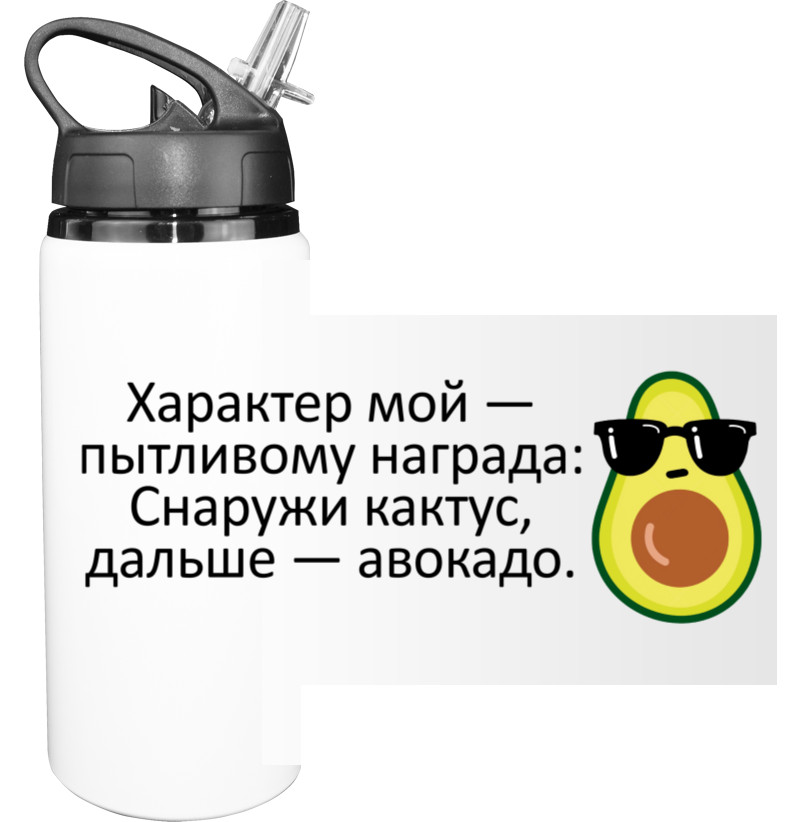 Приколы для него - Sport Water Bottle - Характер авокадо - Mfest