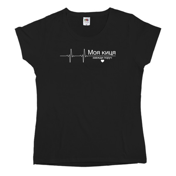 Парные - Women's T-shirt Fruit of the loom - Моя киця - Mfest