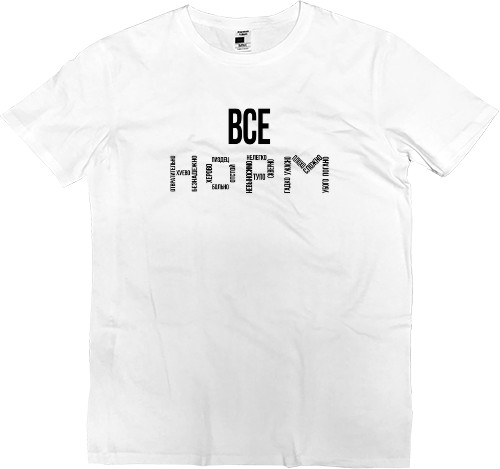 Прикольные надписи - Kids' Premium T-Shirt - Все норм - Mfest