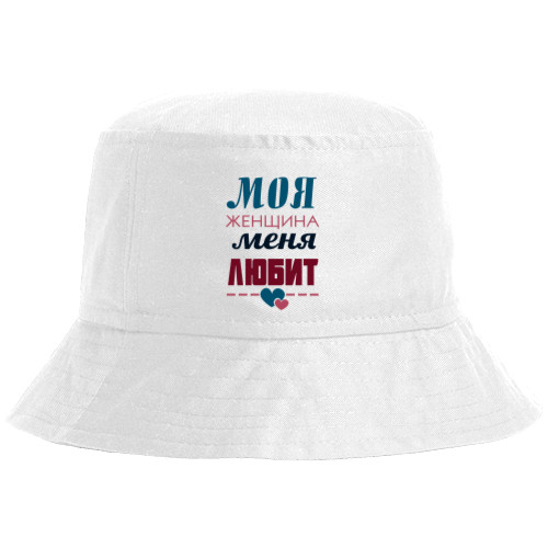 Парные - Bucket Hat - Моя женщина меня любит - Mfest