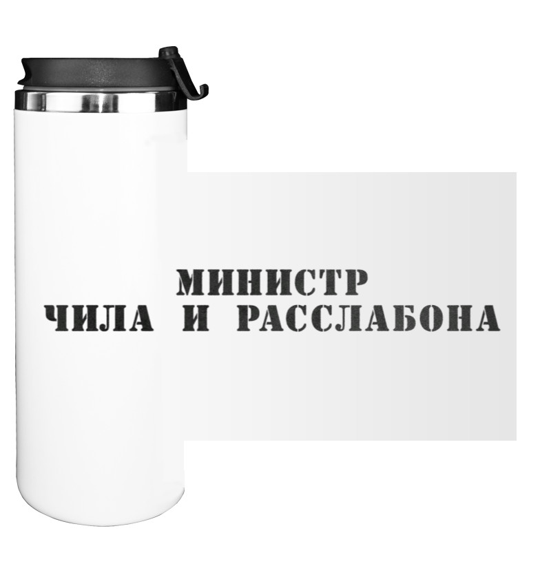 Министр чила и расслабона