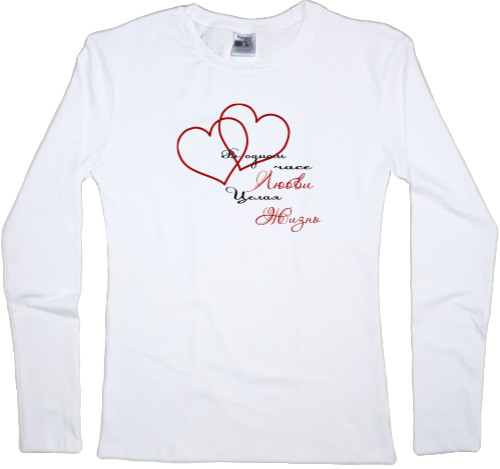 Love is - Women's Longsleeve Shirt - Целая жизнь - Mfest