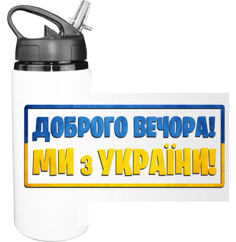 ми з України