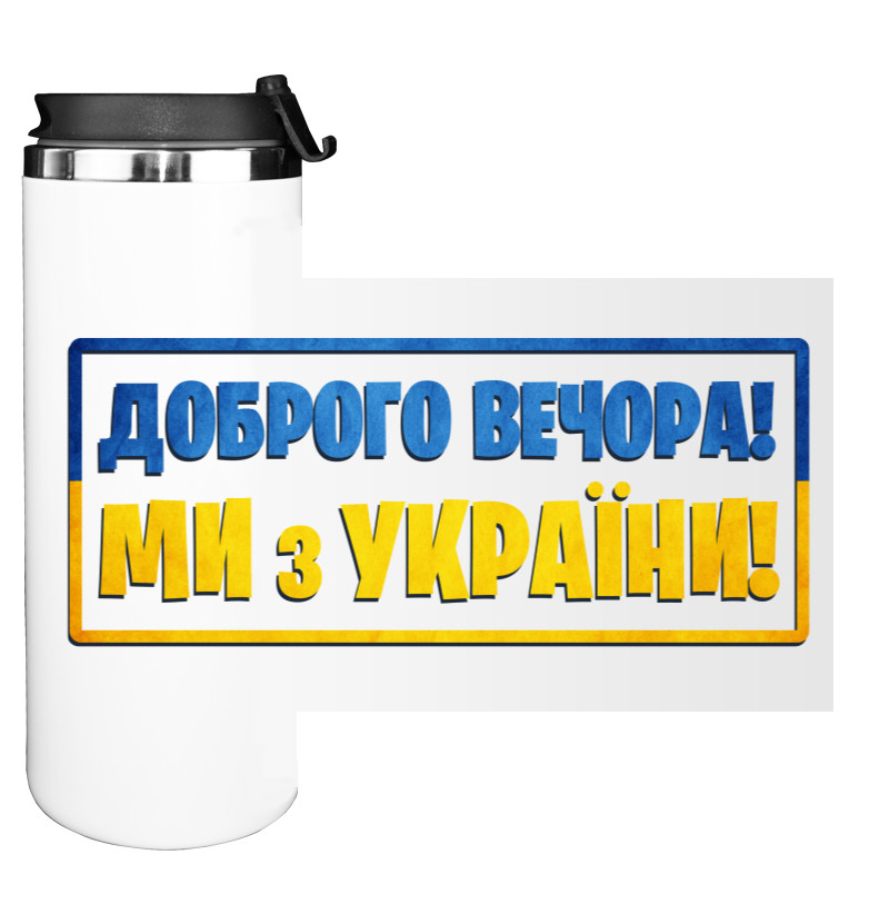 ми з України