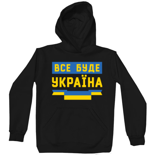 Все буде Україна! Слава Украине
