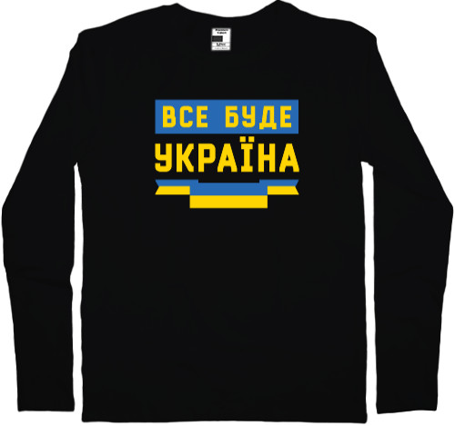 Все буде Україна! Слава Украине