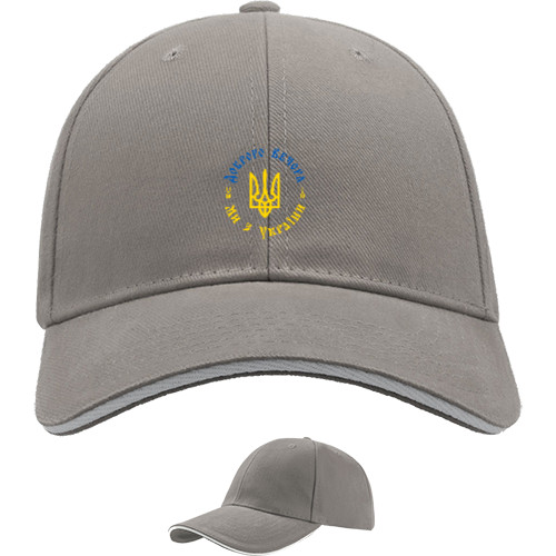 Я УКРАИНЕЦ - Sandwich Baseball Cap - Доброго Вечора, Ми З України Герб - Mfest