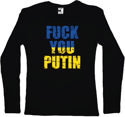 Я УКРАИНЕЦ - Лонгслив Женский - Fuck You Putin, Фак Путин - Mfest