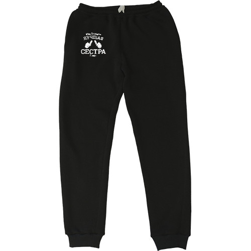 Сестра - Men's Sweatpants - Так выглядит самая лучшая сестра в мире - Mfest