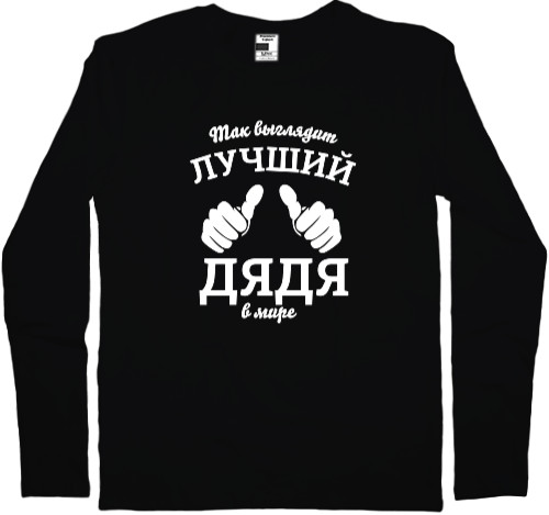 Дядя - Men's Longsleeve Shirt - Так выглядит самый лучший дядя в мире - Mfest