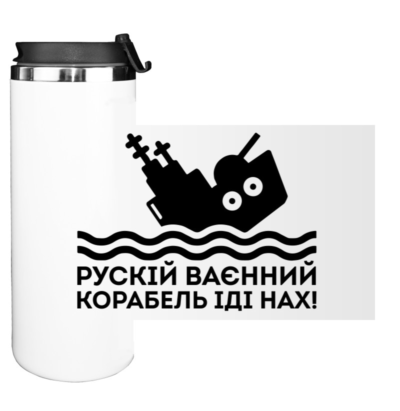 Русский Корабель Іді На*