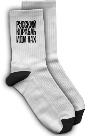 Без цензури - Шкарпетки - Русский корабль иди нах* - Mfest