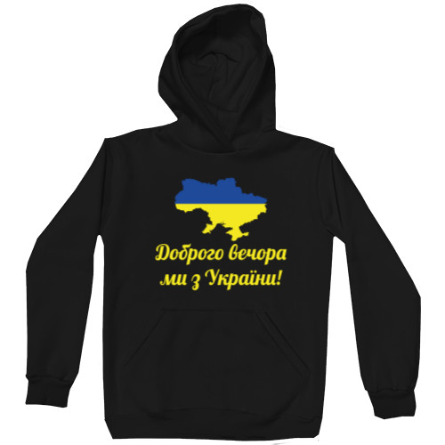 Доброго вечора, ми з України