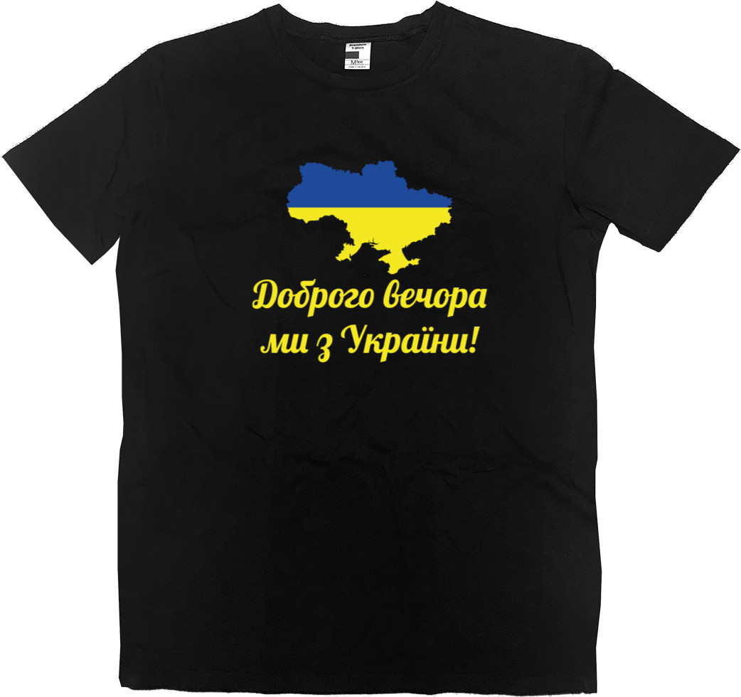 Доброго вечора, ми з України