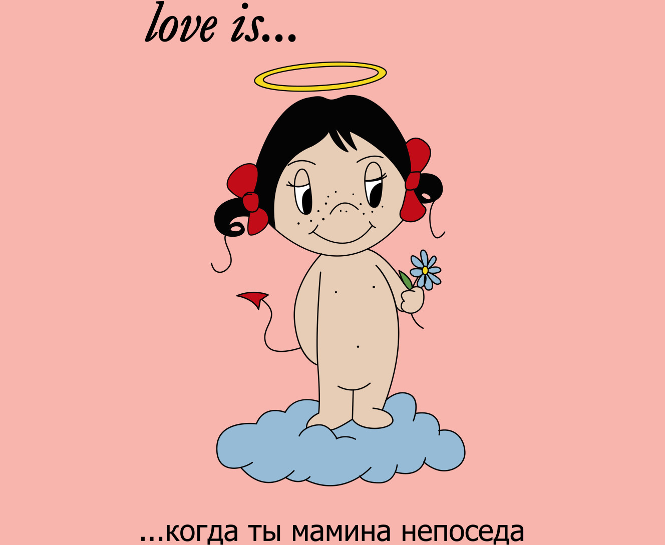 Love is когда ты мамина непоседа